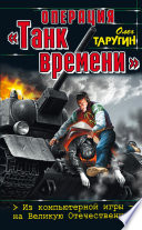 Операция «Танк времени». Из компьютерной игры – на Великую Отечественную