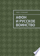 Афон и русское воинство