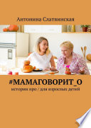 #мамаговорит_о. Истории про / для взрослых детей