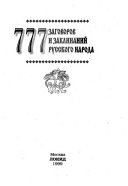 777 заговоров и заклинаний русского народа