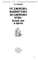 От Джорджа Вашингтона до Джорджа Буша