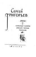 Собрание сочинений в четырех томах: Александр Суворов. Емельян Пугачев. Рассказы