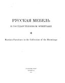 Русская мебель в Государственном Эрмитаже