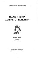 Пассажир дальнего плавания