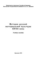 История русской материальной культуры XVIII века