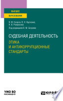 Судебная деятельность: этика и антикоррупционные стандарты. Учебное пособие для вузов