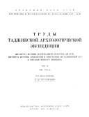 Trudy - Tadzhikskai͡a︡ Arkheologicheskai͡a︡ Ekspeditsii͡a︡ Instituta Arkheologii AN SSSR i Instituta Istorii im. A. Donisha AN Tadzhikskoĭ SSR.