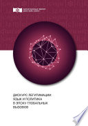 Дискурс легитимации: язык и политика в эпоху глобальных вызовов
