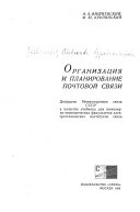 Организация и планирование почтовой связи