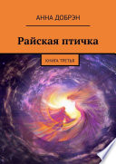 Райская птичка. Книга третья