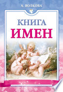 Книга имен