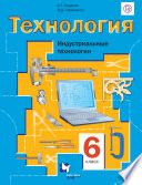 Технология. Индустриальные технологии. 6 класс