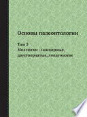 Основы палеонтологии