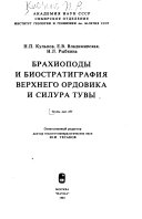 Брахиоподы и биостратиграфия верхнего ордовика и силура Тувы