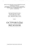 Prakticheskoe rukovodstvo po mikrofaune SSSR