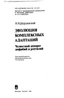 Эволюция комплексных адаптаций