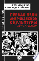 Первая леди американской скульптуры. Луис Невелсон