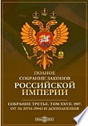 Полное собрание законов Российской империи. Собрание третье От № 28754-29943 и дополнения