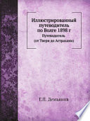 Иллюстрированный путеводитель по Волге 1898 г.