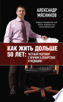 Как жить дольше 50 лет: честный разговор с врачом о лекарствах и медицине