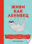 Живи как ленивец. Уроки целительного пофигизма от самых счастливых созданий на Земле