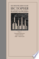 Кембриджская история капитализма. Том 2. Распространение капитализма: 1848 – наши дни