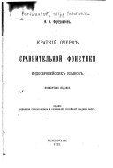 Kratkii ocherk sravnitel'noi fonetiki indoevropieskikh iazykov