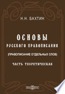 Основы русского правописания