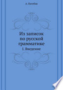 Из записок по русской грамматике