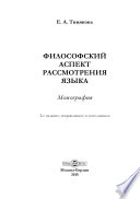 Философский аспект рассмотрения языка