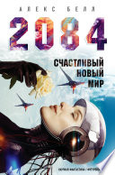 2084: Счастливый новый мир