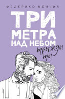 Три метра над небом: Трижды ты