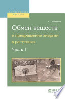 Обмен веществ и превращение энергии в растениях. В 2 ч. Часть 1