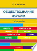 Шпаргалка по обществознанию. Учебное пособие