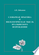 Словарная практика и филологическая мысль итальянского Возрождения