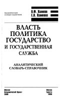 Власть, политика, государство и государственная служба