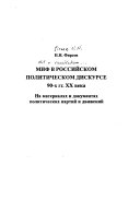 Миф в российском политическом дискурсе 90-х гг. XX века