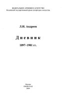 Дневник : 1897-1901 гг