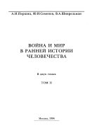 Война и мир в ранней истории человечества: Война и мир в земледельческих предклассовых и ранних классовых обществах