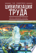 Цивилизация труда: заметки социального теоретика