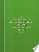 Общий список офицерским чинам Русской императорской армии