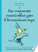 Как сохранить спокойствие дзен в беспокойном мире. Экспресс-тренинг