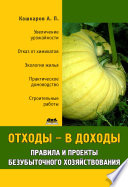 Отходы – в доходы. Правила и проекты безубыточного хозяйствования