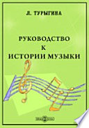 Руководство к истории музыки. Для юношества и самообразования