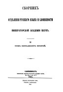 Sbornik Otdi͡e︡lenīi͡a︡ russkago i͡a︡zyka i slovesnosti Imperatorskoĭ Akademīi nauk