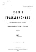 Рѣшенія Гражданскаго кассаціоннаго департамента Правительствующаго Сената за ... год