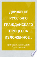 Движеніе русскаго гражданскаго процесса изложенное на одном примѣрѣ
