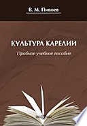 Культура Карелии. Пробное учебное пособие