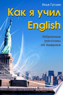 Как я учил English. Избранные рассказы об Америке