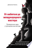 От любителя до международного мастера. Проверенные идеи и тренировочные методы